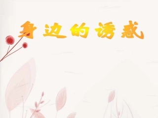 七年级政治上册-第4单元-第8课-第1框-身边的诱惑课件1-新人教版