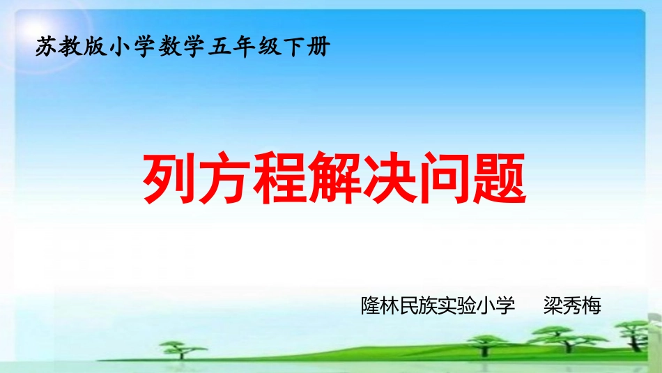 9.列形如ax±b×c=d的方程解决实际问题_第1页