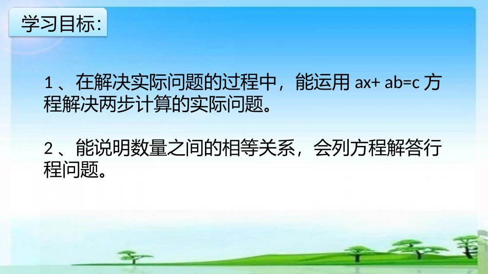 9.列形如ax±b×c=d的方程解决实际问题_第3页