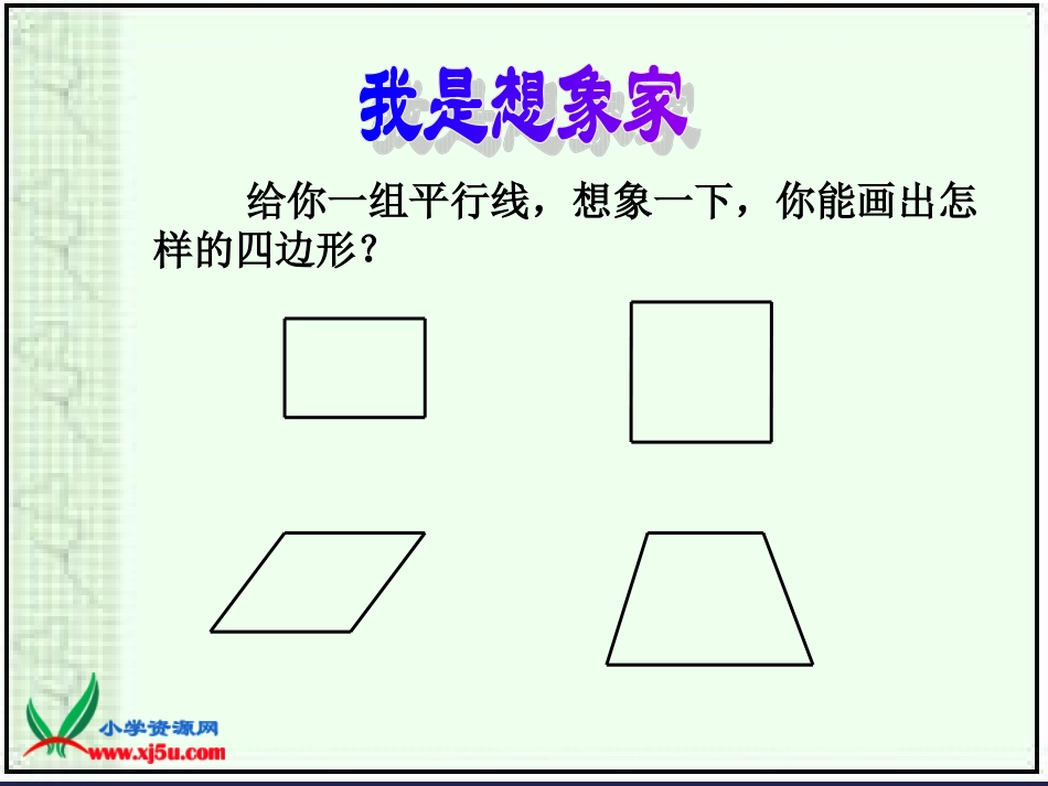 《平行四边形和梯形》课件_第2页