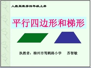 《平行四边形和梯形》课件