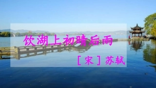 饮湖上初晴后雨