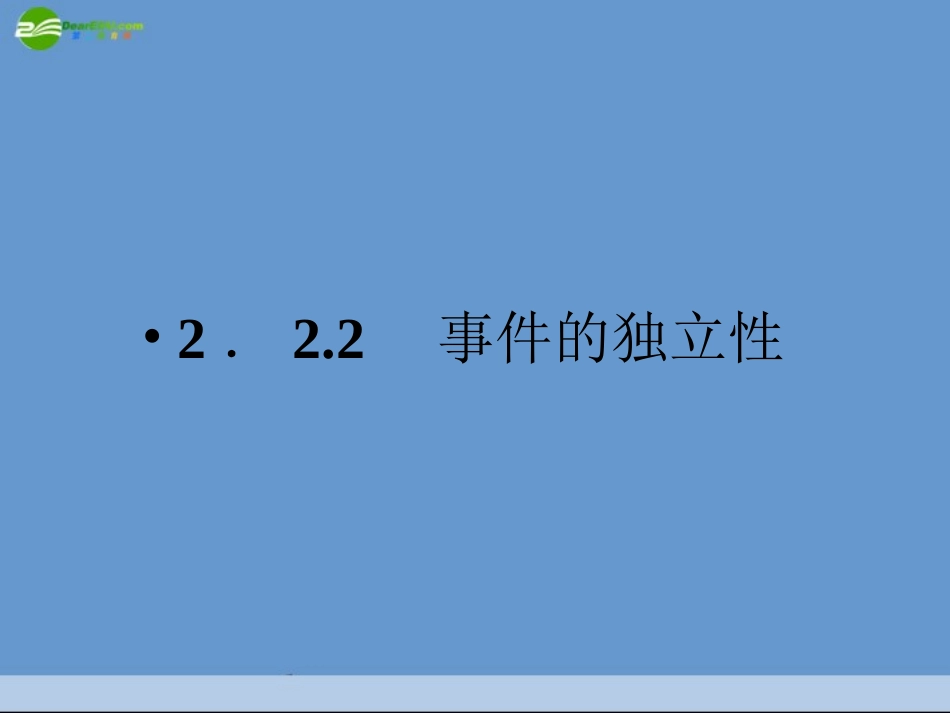 2.2.2事件的独立性课件新人教A版选修2-3_第1页