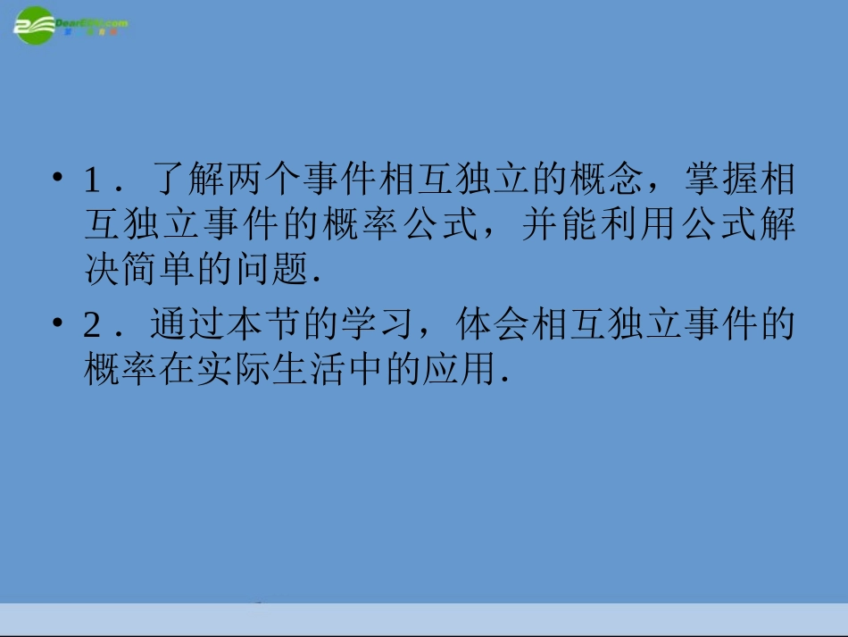 2.2.2事件的独立性课件新人教A版选修2-3_第3页