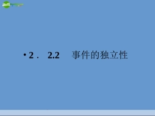 2.2.2事件的独立性课件新人教A版选修2-3
