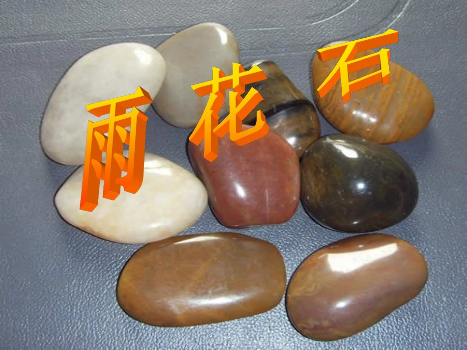 《雨花石》课件_第1页
