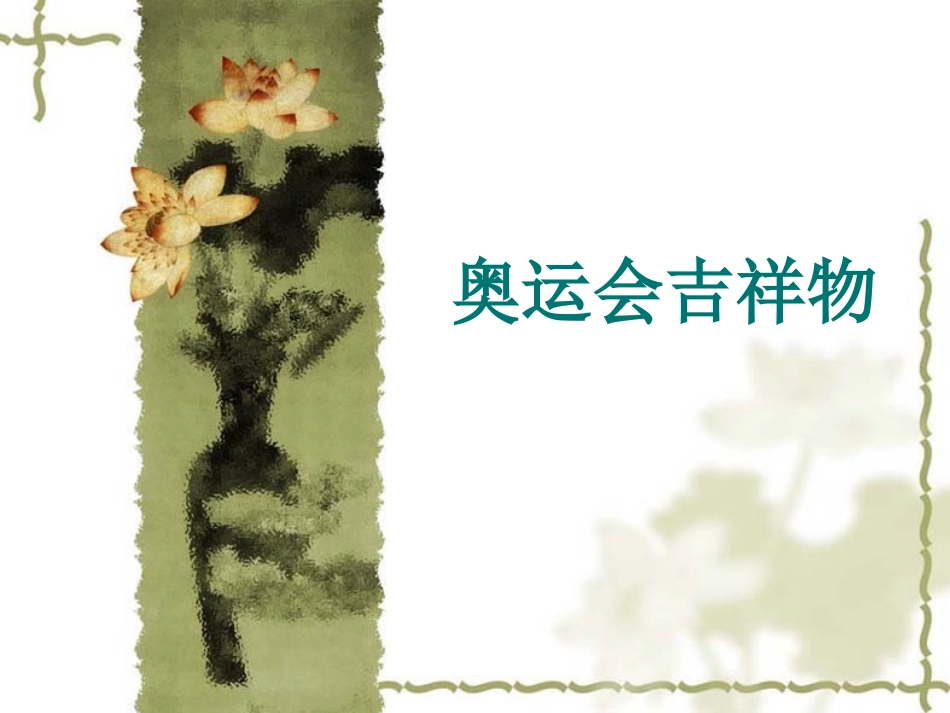 奥运会吉祥物_第1页