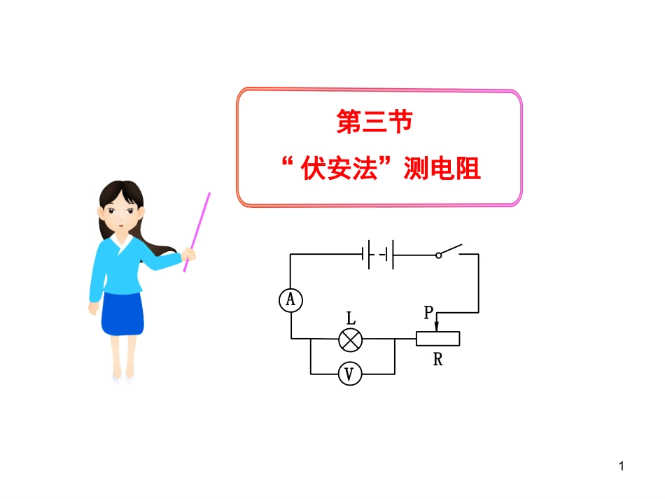 第三节“伏安法”测电阻_第1页