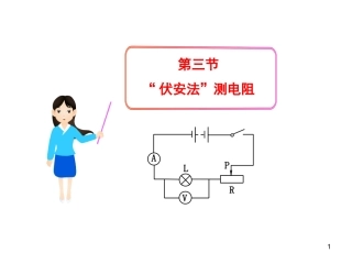 第三节“伏安法”测电阻