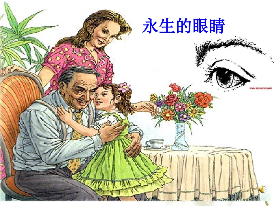 585永生的眼睛_第1页