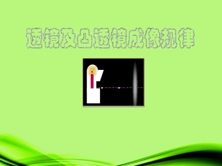 浙江省泰顺县新城学校八年级物理上册-透镜及凸透镜成像课件-新人教版