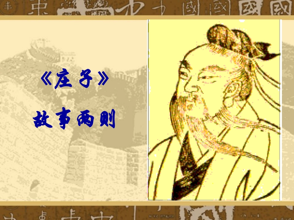 ppt课件-庄子故事两则_第1页