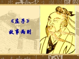 ppt课件-庄子故事两则