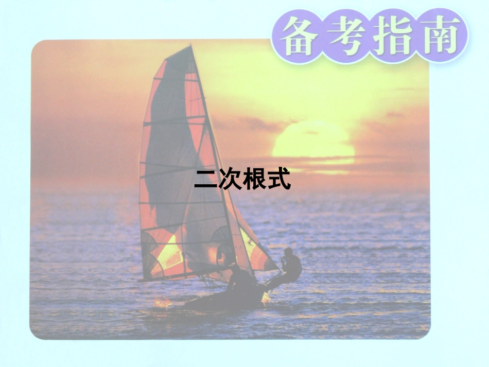 二次根式复习课件[1]_第1页