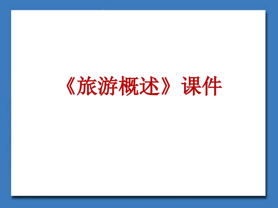 《旅游概述》课件2_第1页