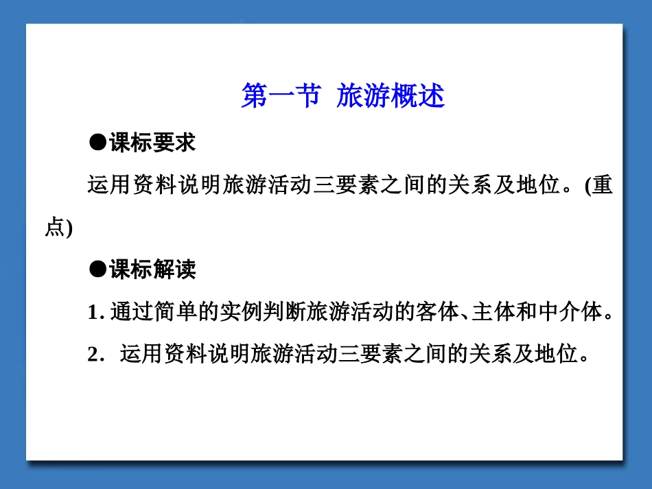 《旅游概述》课件2_第2页