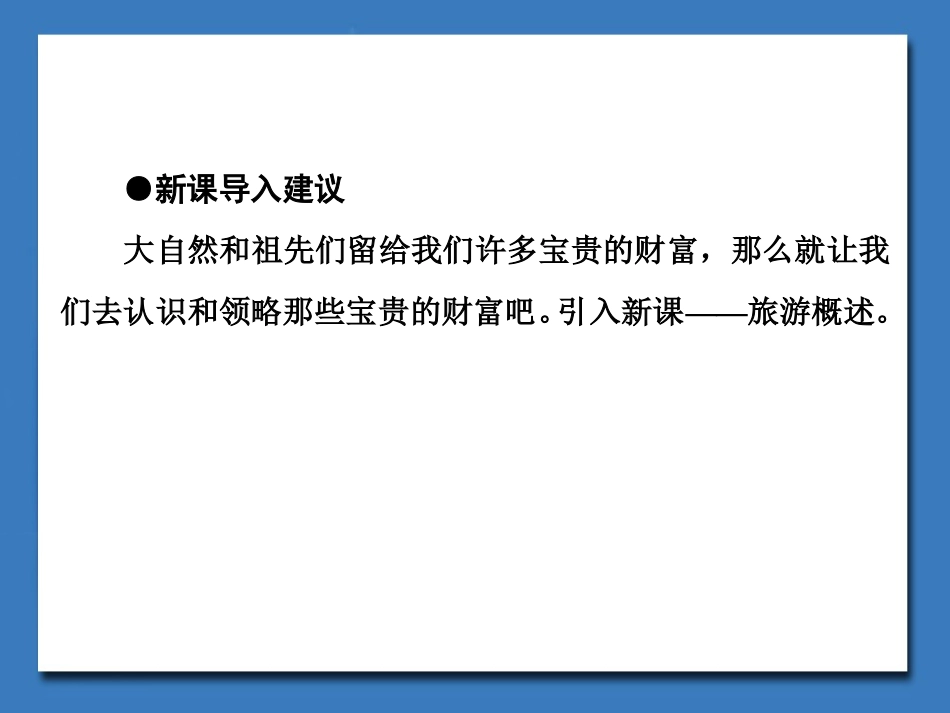 《旅游概述》课件2_第3页
