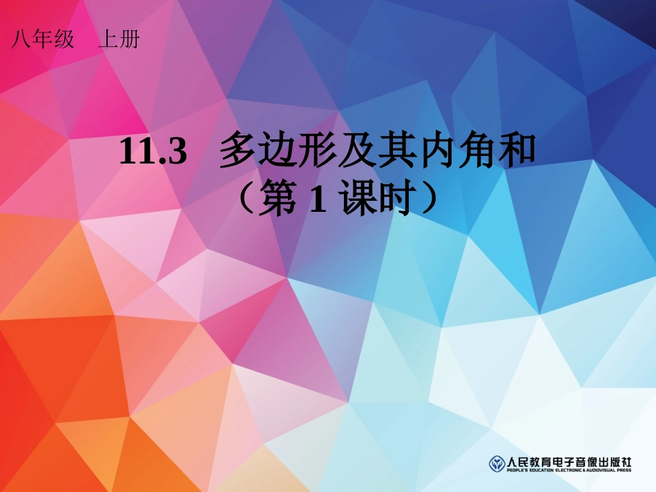 11.3多边形的内角和.3多边形的内角和-(3)_第1页