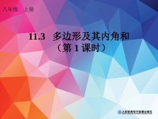 11.3多边形的内角和.3多边形的内角和-(3)