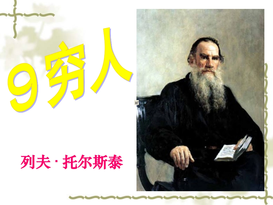 946穷人PPT课件_第2页