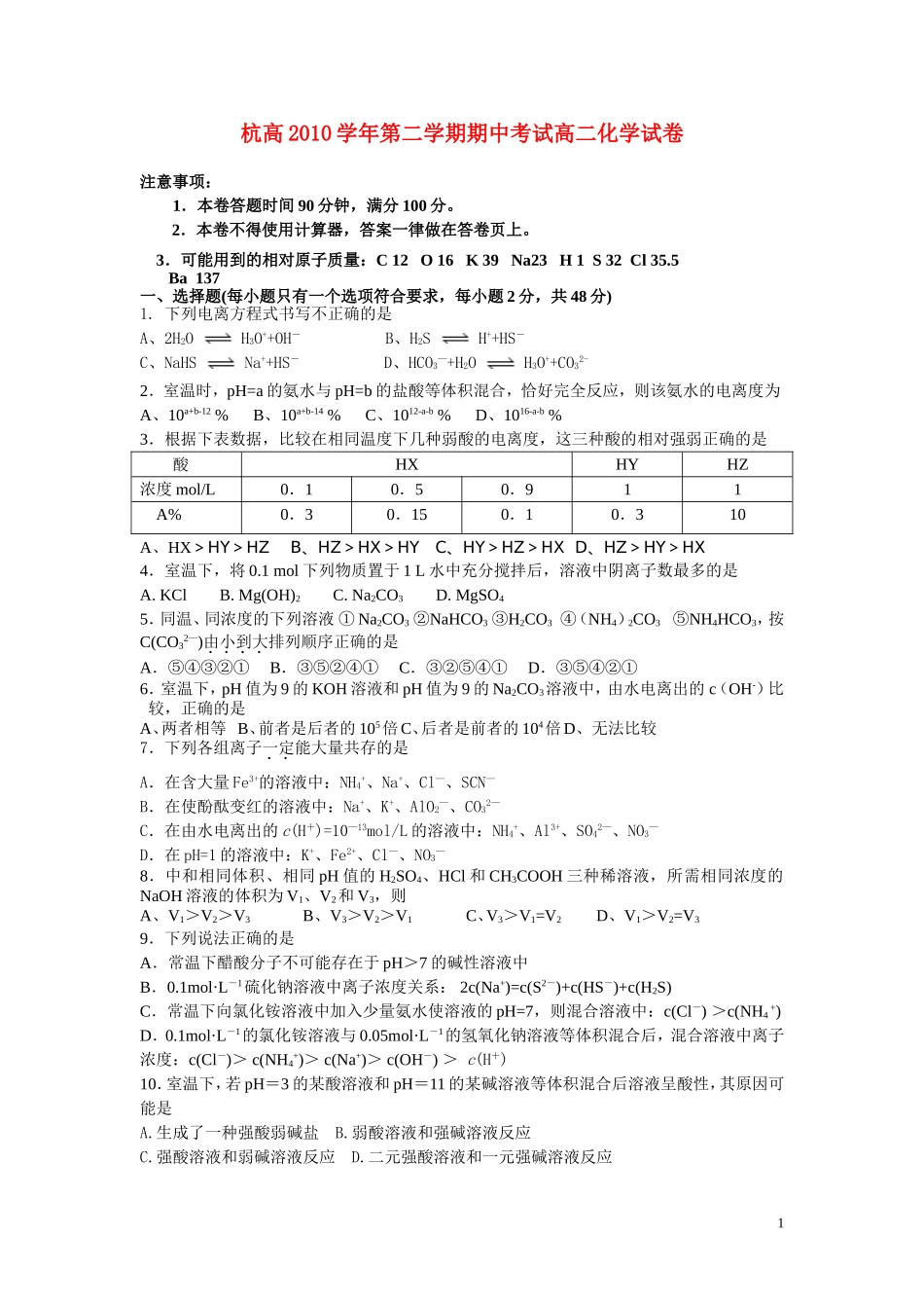 浙江省杭州高中10-11学年高二化学下学期期中考试题(无答案)苏教版_第1页