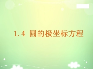 1.4.1圆心在极轴上且过极心的圆