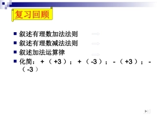 有理数的减法第二课时