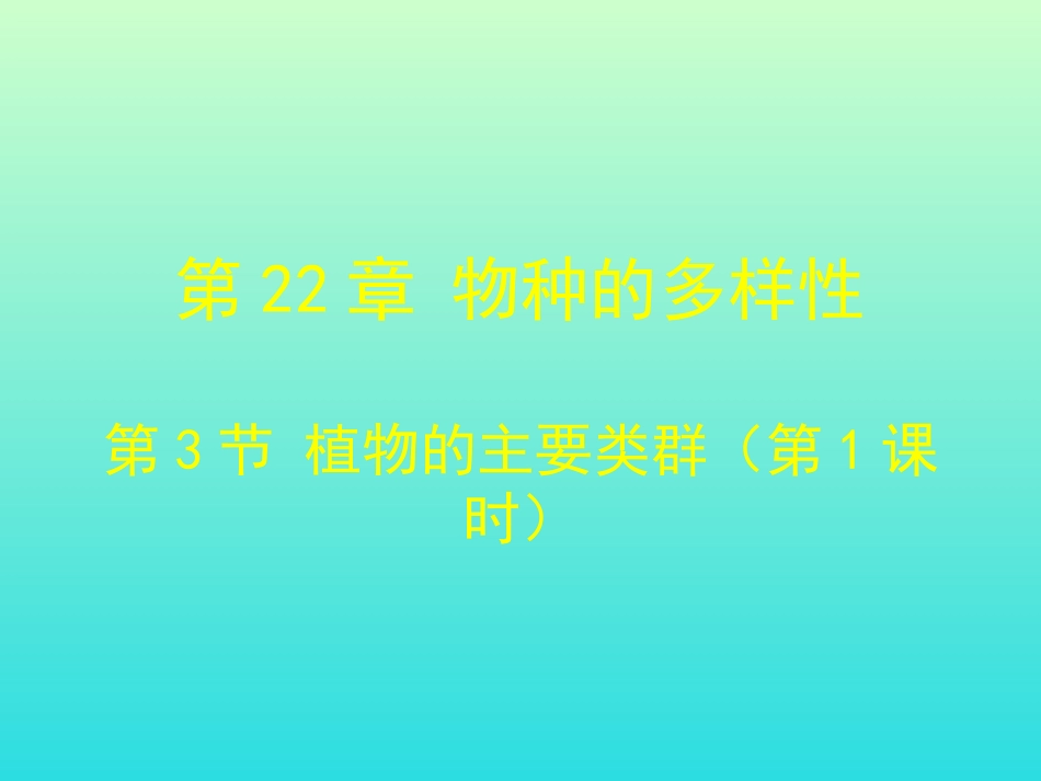 第3节植物的主要类群_第1页