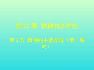 第3节植物的主要类群