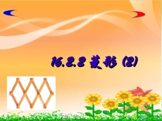 16.2.2菱形-(2)