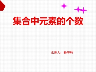 阅读与思考集合中元素的个数-(2)
