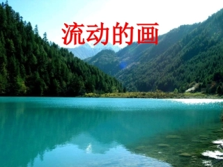 《流动的画》课件