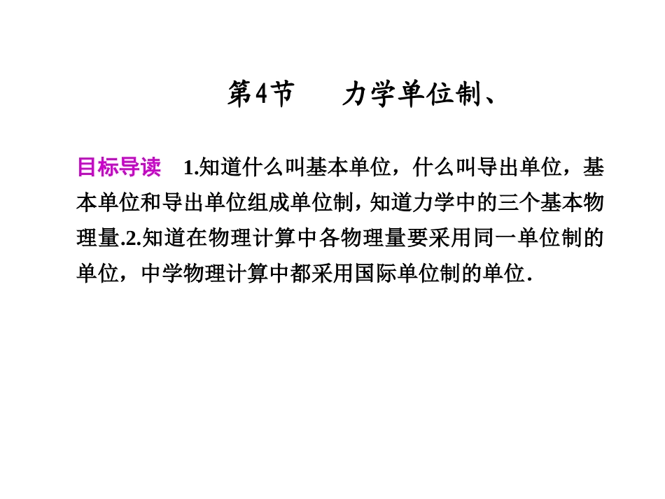 高中物理-第4节力学单位制同步教学课件-新人教版必修1_第1页