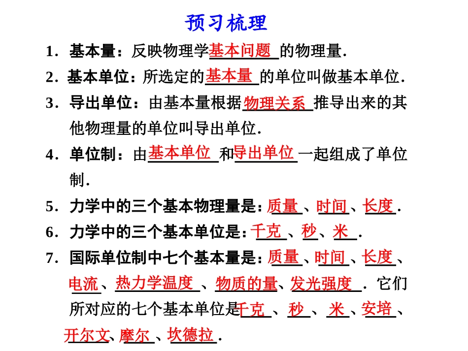 高中物理-第4节力学单位制同步教学课件-新人教版必修1_第2页