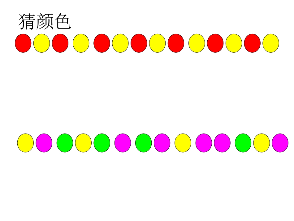 小学数学人教2011课标版一年级《找规律》---课件_第2页