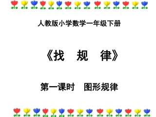小学数学人教2011课标版一年级《找规律》---课件