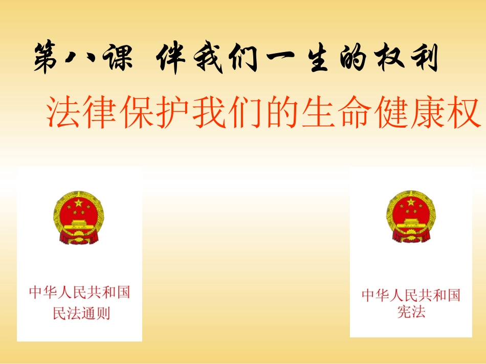 14法律保护我们的生命健康权_第1页