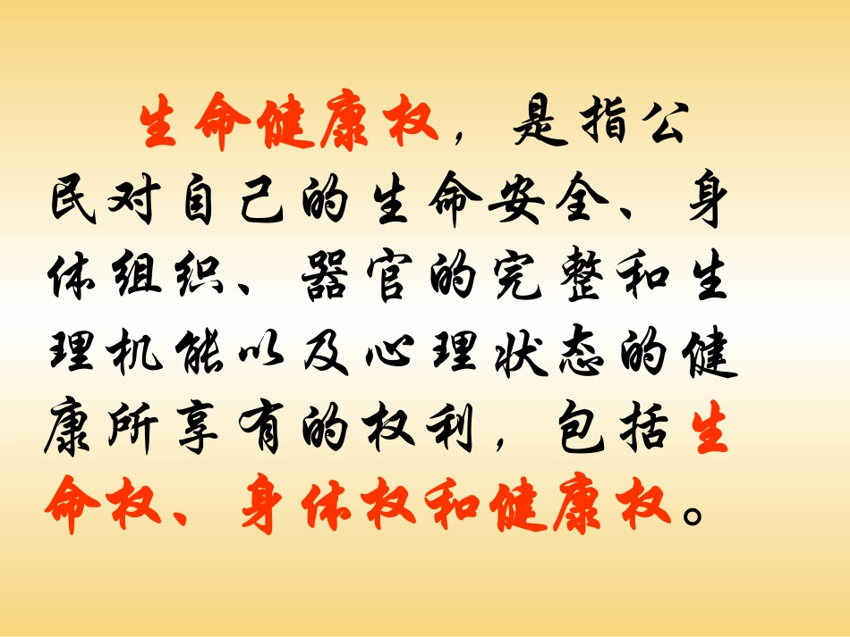 14法律保护我们的生命健康权_第3页