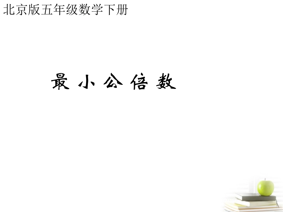 五年级数学下册-公倍数1课件-北京版_第1页