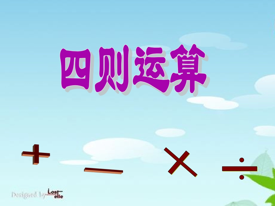 四则运算--(一)-课件1.ppt_第1页