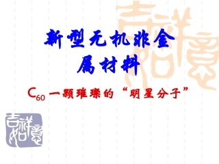 高三化学2化学与技术-3.1-无机非金属材料-课件4人教版