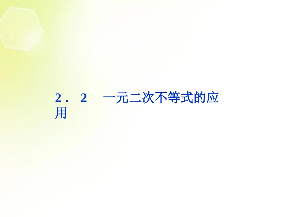 【优化方案】2013年高中数学-第3章2.2-一元二次不等式的应用课件-北师大版必修5_第1页