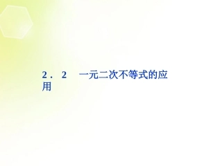【优化方案】2013年高中数学-第3章2.2-一元二次不等式的应用课件-北师大版必修5