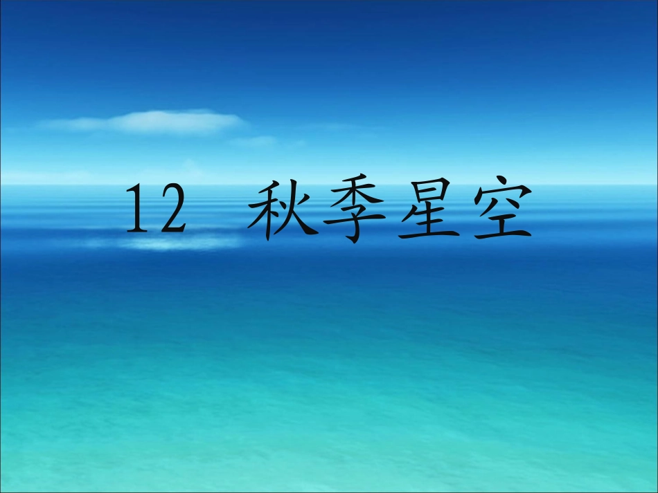 《12-秋季星空》课件2_第1页