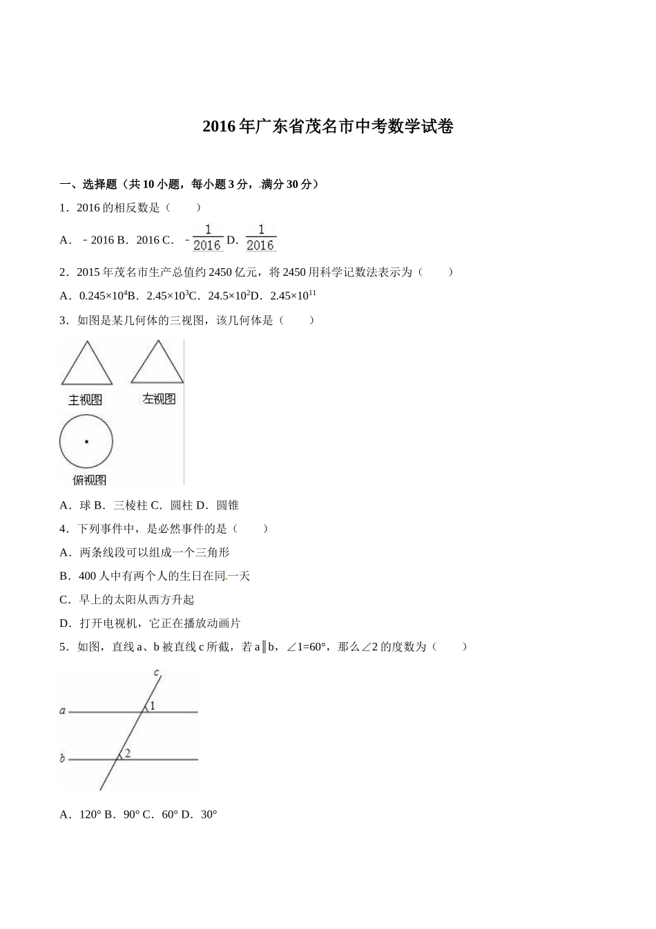 2016年茂名市中考数学试题解析版_第1页