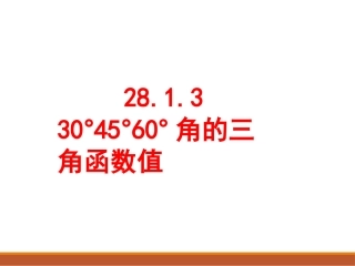 特殊角的三角函数值及用计算器求角的三角函数值