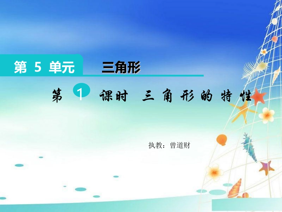 小学数学2011版本小学四年级三角形的特性-(2)_第1页