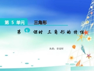 小学数学2011版本小学四年级三角形的特性-(2)
