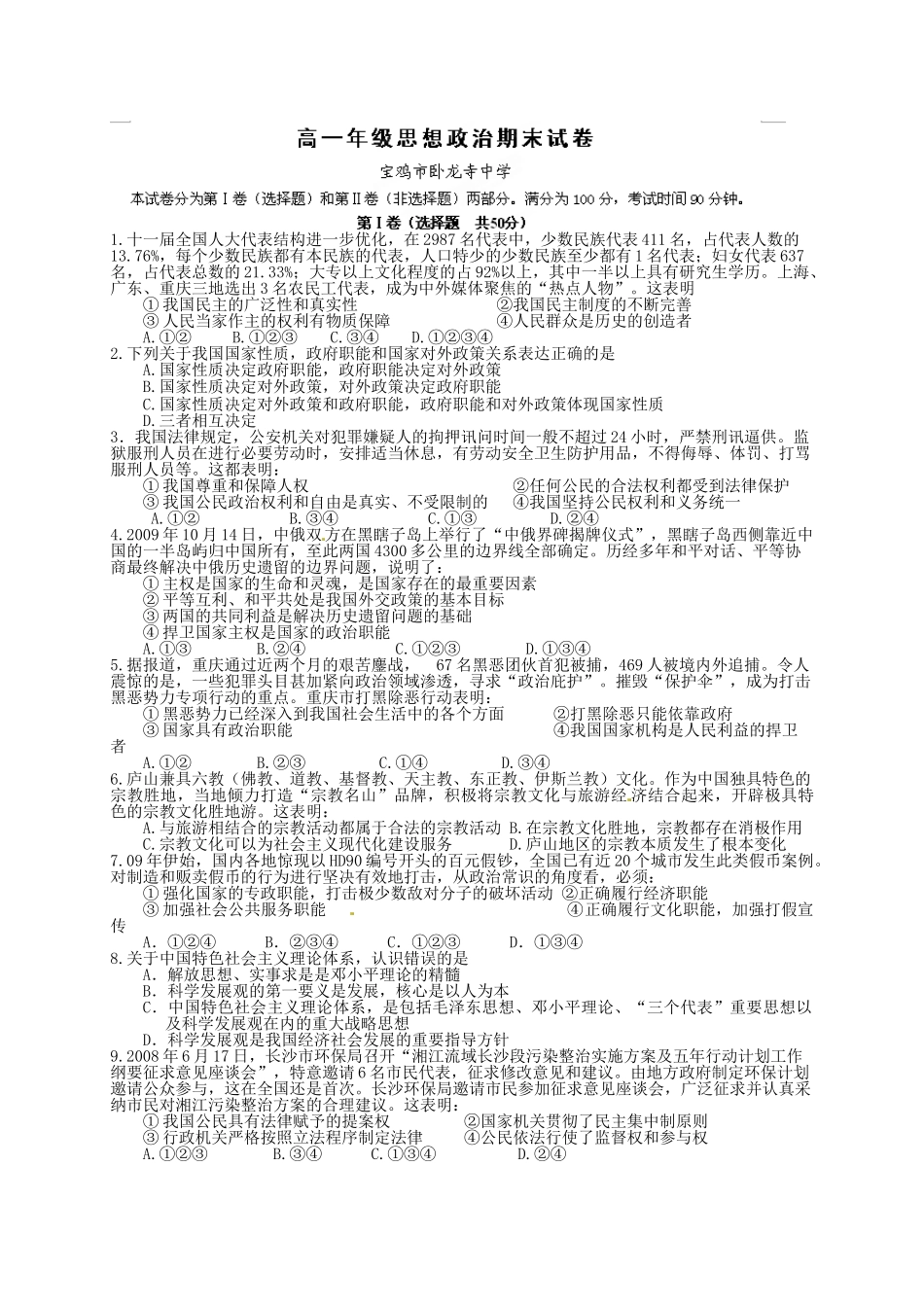 卧龙寺中学2014-2015年高一上期末政治试题及答案_第1页