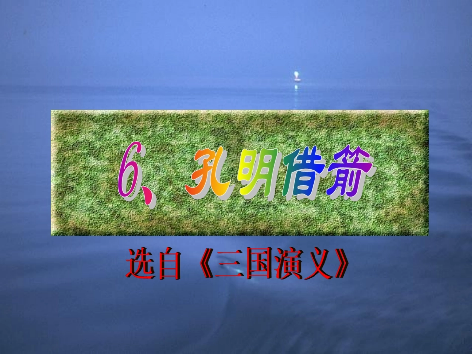 6孔明借箭ppt课件_第1页